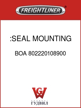 Оригинальная запчасть Фредлайнер BOA 802220108900 :SEAL, MOUNTING BOLT