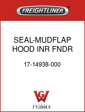 Оригинальная запчасть Фредлайнер 17-14938-000 SEAL-MUDFLAP,HOOD,INR FNDR,LH