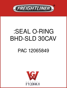 Оригинальная запчасть Фредлайнер PAC 12065849 :SEAL,O-RING,BHD-SLD,30CAV