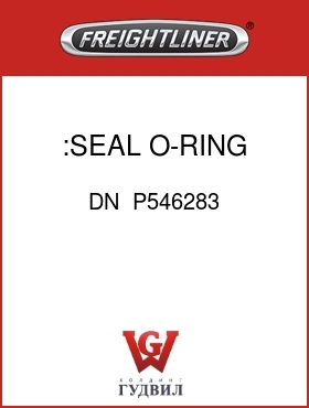 Оригинальная запчасть Фредлайнер DN  P546283 :SEAL, O-RING