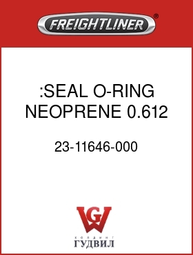 Оригинальная запчасть Фредлайнер 23-11646-000 :SEAL,O-RING,NEOPRENE,0.612 ID