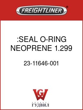 Оригинальная запчасть Фредлайнер 23-11646-001 :SEAL,O-RING,NEOPRENE,1.299 ID