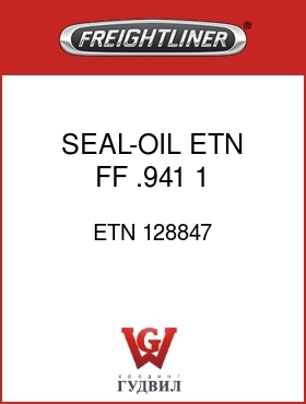 Оригинальная запчасть Фредлайнер ETN 128847 SEAL-OIL ETN FF  .941 1 3.50OD