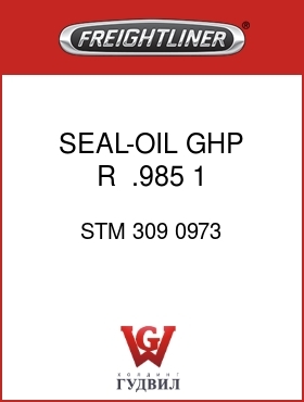 Оригинальная запчасть Фредлайнер STM 309 0973 SEAL-OIL GHP R   .985 1 6.31OD