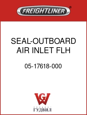 Оригинальная запчасть Фредлайнер 05-17618-000 SEAL-OUTBOARD,AIR INLET,FLH