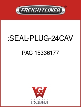 Оригинальная запчасть Фредлайнер PAC 15336177 :SEAL-PLUG-24CAV,GTMXDS,GRN