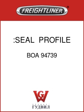 Оригинальная запчасть Фредлайнер BOA 94739 :SEAL, PROFILE, EVAPORATOR