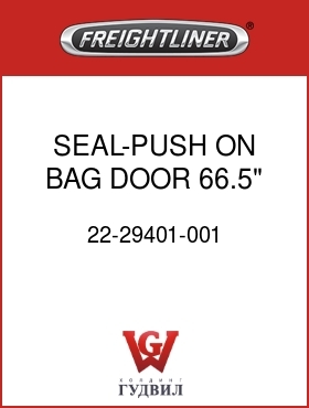 Оригинальная запчасть Фредлайнер 22-29401-001 SEAL-PUSH ON,BAG DOOR,66.5"