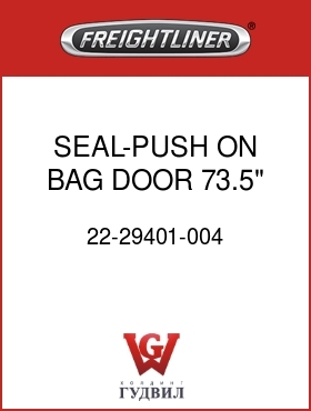 Оригинальная запчасть Фредлайнер 22-29401-004 SEAL-PUSH ON,BAG DOOR,73.5"