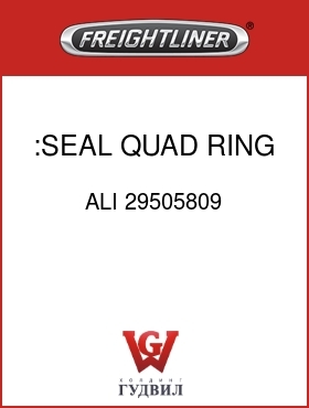 Оригинальная запчасть Фредлайнер ALI 29505809 :SEAL, QUAD RING