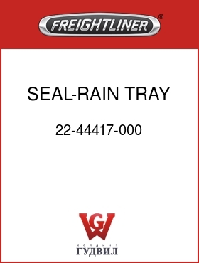 Оригинальная запчасть Фредлайнер 22-44417-000 SEAL-RAIN TRAY