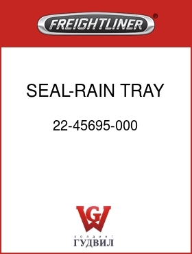 Оригинальная запчасть Фредлайнер 22-45695-000 SEAL-RAIN TRAY