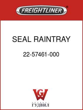 Оригинальная запчасть Фредлайнер 22-57461-000 SEAL,RAINTRAY