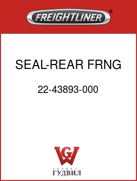 Оригинальная запчасть Фредлайнер 22-43893-000 SEAL-REAR,FRNG,MID-ROOF