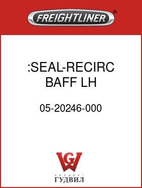 Оригинальная запчасть Фредлайнер 05-20246-000 :SEAL-RECIRC BAFF,LH,COLUMBIA