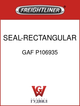 Оригинальная запчасть Фредлайнер GAF P106935 SEAL-RECTANGULAR RING