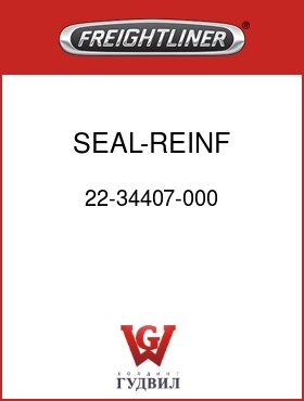Оригинальная запчасть Фредлайнер 22-34407-000 SEAL-REINF,DRAGLINK