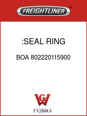 Оригинальная запчасть Фредлайнер BOA 802220115900 :SEAL, RING, HEATER