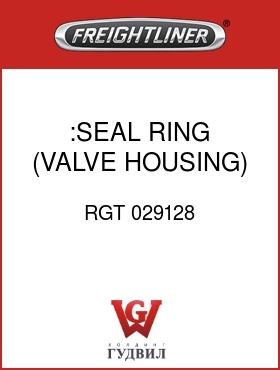Оригинальная запчасть Фредлайнер RGT 029128 :SEAL RING (VALVE HOUSING)