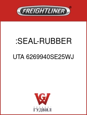 Оригинальная запчасть Фредлайнер UTA 6269940SE25WJ :SEAL-RUBBER BOOT,LINKS