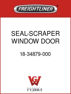 Оригинальная запчасть Фредлайнер 18-34879-000 SEAL-SCRAPER,WINDOW,DOOR,LH