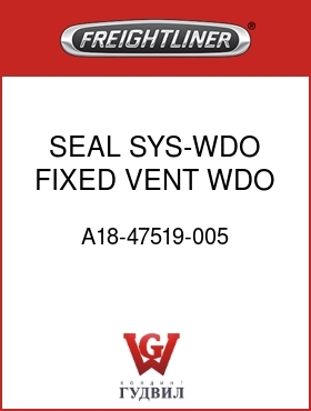 Оригинальная запчасть Фредлайнер A18-47519-005 SEAL SYS-WDO,FIXED VENT WDO,RH