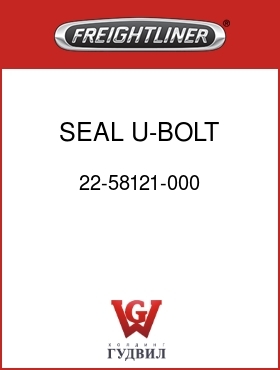 Оригинальная запчасть Фредлайнер 22-58121-000 SEAL,U-BOLT