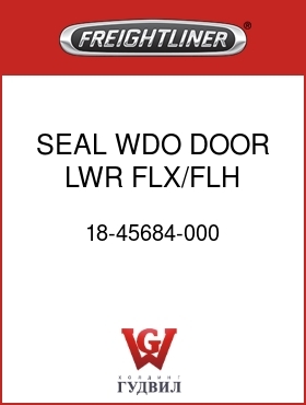 Оригинальная запчасть Фредлайнер 18-45684-000 SEAL,WDO,DOOR,LWR,FLX/FLH