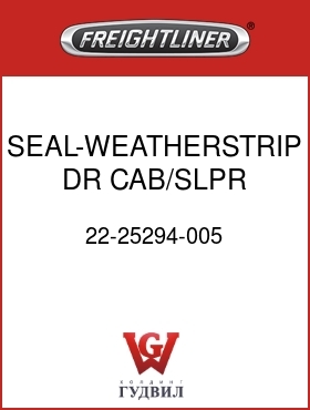 Оригинальная запчасть Фредлайнер 22-25294-005 SEAL-WEATHERSTRIP,DR,CAB/SLPR