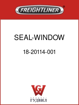 Оригинальная запчасть Фредлайнер 18-20114-001 SEAL-WINDOW