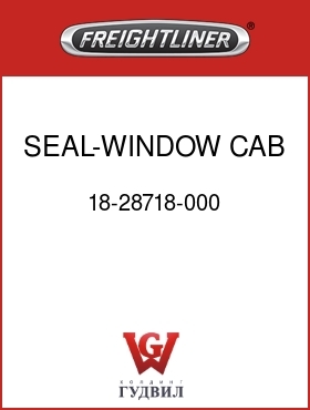 Оригинальная запчасть Фредлайнер 18-28718-000 SEAL-WINDOW,CAB DOOR,LOWER