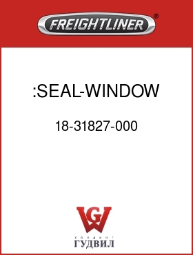 Оригинальная запчасть Фредлайнер 18-31827-000 :SEAL-WINDOW,DOOR,LOWER