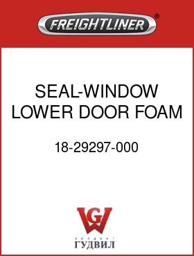 Оригинальная запчасть Фредлайнер 18-29297-000 SEAL-WINDOW,LOWER DOOR,FOAM