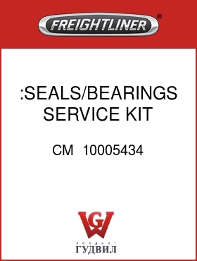 Оригинальная запчасть Фредлайнер CM  10005434 :SEALS/BEARINGS SERVICE KIT