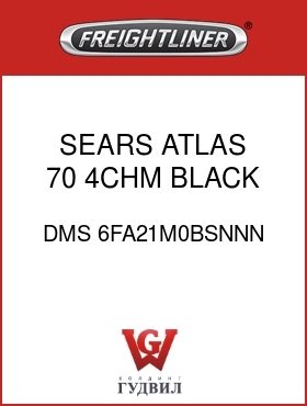Оригинальная запчасть Фредлайнер DMS 6FA21M0BSNNN SEARS ATLAS 70,4CHM,BLACK MRDR