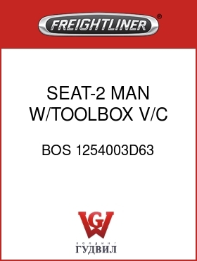 Оригинальная запчасть Фредлайнер BOS 1254003D63 SEAT-2 MAN W/TOOLBOX,V/C,BOS