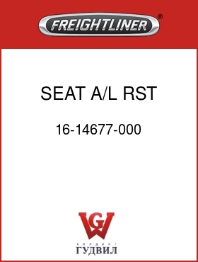 Оригинальная запчасть Фредлайнер 16-14677-000 SEAT,A/L,RST,4.5D,120