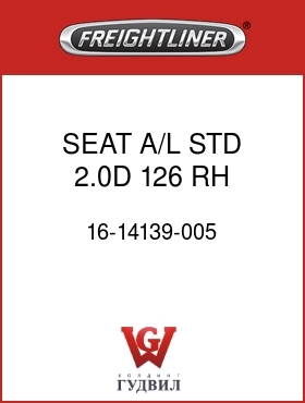 Оригинальная запчасть Фредлайнер 16-14139-005 SEAT,A/L,STD,2.0D,126,RH