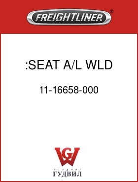 Оригинальная запчасть Фредлайнер 11-16658-000 :SEAT,A/L,WLD,2.0D,120