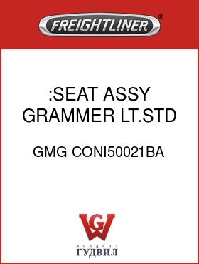 Оригинальная запчасть Фредлайнер GMG CONI50021BA :SEAT ASSY,GRAMMER LT.STD