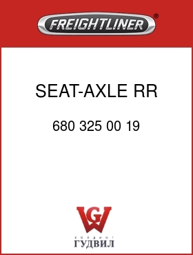 Оригинальная запчасть Фредлайнер 680 325 00 19 SEAT-AXLE,RR SUSP,4X2