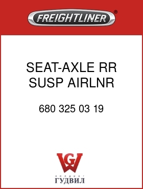 Оригинальная запчасть Фредлайнер 680 325 03 19 SEAT-AXLE,RR SUSP,AIRLNR,LH-FR