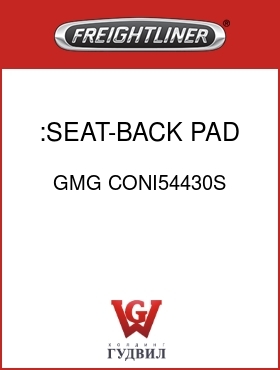 Оригинальная запчасть Фредлайнер GMG CONI54430S :SEAT-BACK PAD W/HEAT