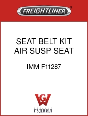 Оригинальная запчасть Фредлайнер IMM F11287 SEAT BELT KIT,AIR SUSP SEAT,P2