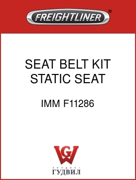 Оригинальная запчасть Фредлайнер IMM F11286 SEAT BELT KIT,STATIC SEAT,PII