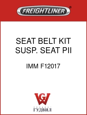 Оригинальная запчасть Фредлайнер IMM F12017 SEAT BELT KIT,SUSP. SEAT,PII