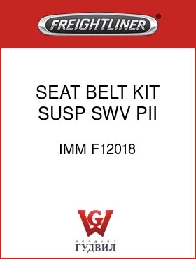 Оригинальная запчасть Фредлайнер IMM F12018 SEAT BELT KIT,SUSP,SWV,PII
