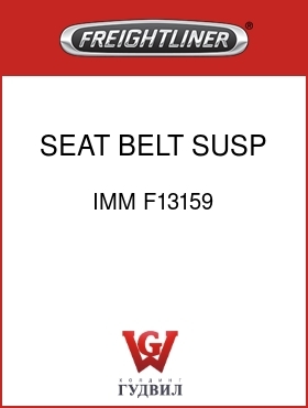 Оригинальная запчасть Фредлайнер IMM F13159 SEAT BELT,SUSP SWVL,BLACK
