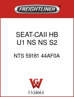 Оригинальная запчасть Фредлайнер NTS 59181 44AF0A SEAT-CAII,HB,U1,NS,NS,S2,MR,GR