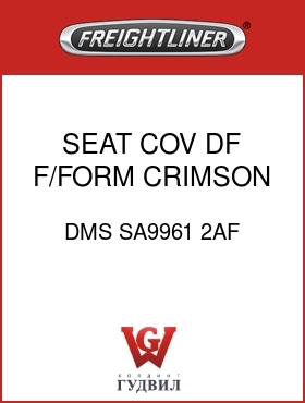 Оригинальная запчасть Фредлайнер DMS SA9961 2AF SEAT,COV,DF,F/FORM,CRIMSON